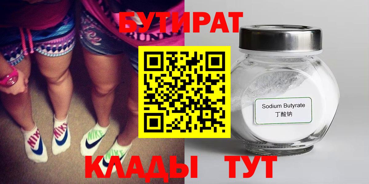 Бутират  Вход с VPN  Воткинск  Бутират GHB 